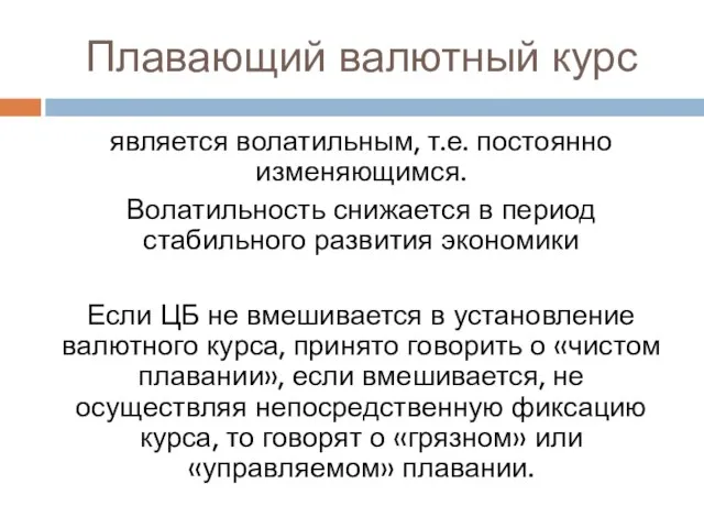 Плавающий валютный курс является волатильным, т.е. постоянно изменяющимся. Волатильность снижается в