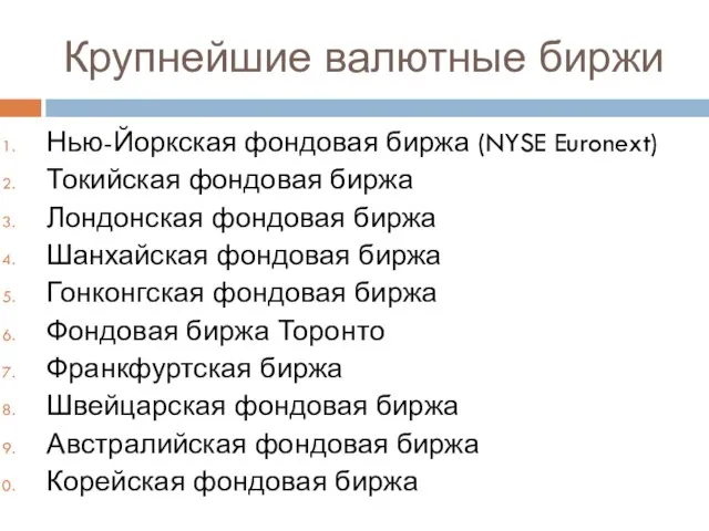 Крупнейшие валютные биржи Нью-Йоркская фондовая биржа (NYSE Euronext) Токийская фондовая биржа