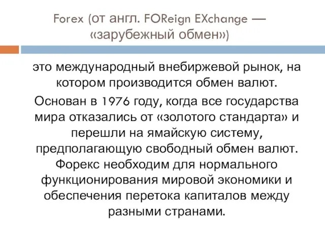 Forex (от англ. FOReign EXchange — «зарубежный обмен») это международный внебиржевой