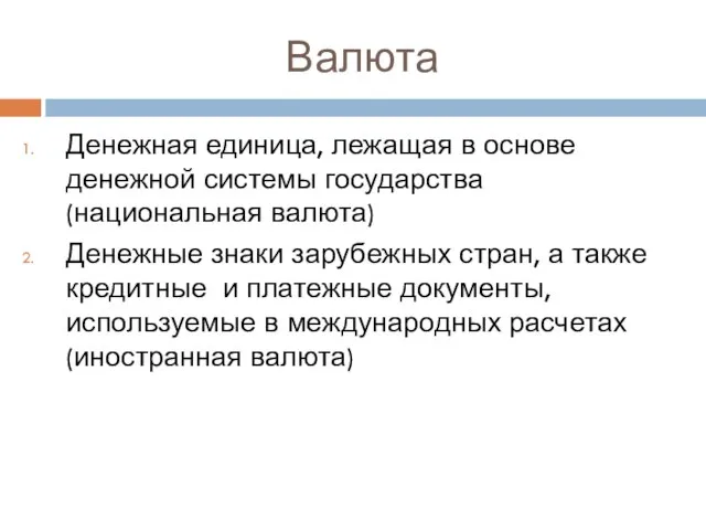 Валюта Денежная единица, лежащая в основе денежной системы государства (национальная валюта)