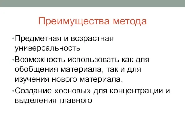 Преимущества метода Предметная и возрастная универсальность Возможность использовать как для обобщения