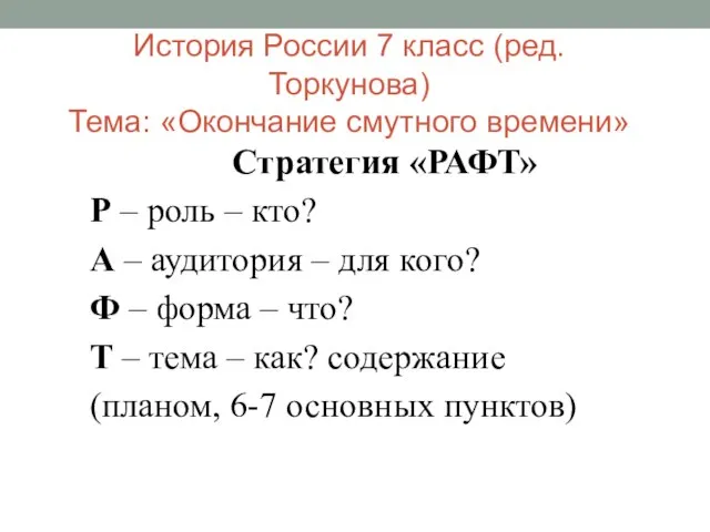 История России 7 класс (ред.Торкунова) Тема: «Окончание смутного времени» Стратегия «РАФТ»