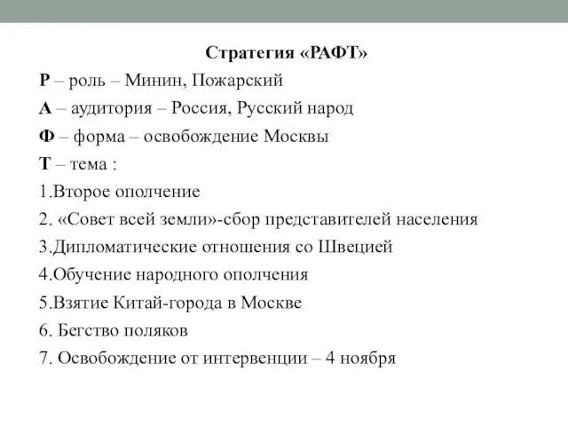 Стратегия «РАФТ» Р – роль – Минин, Пожарский А – аудитория