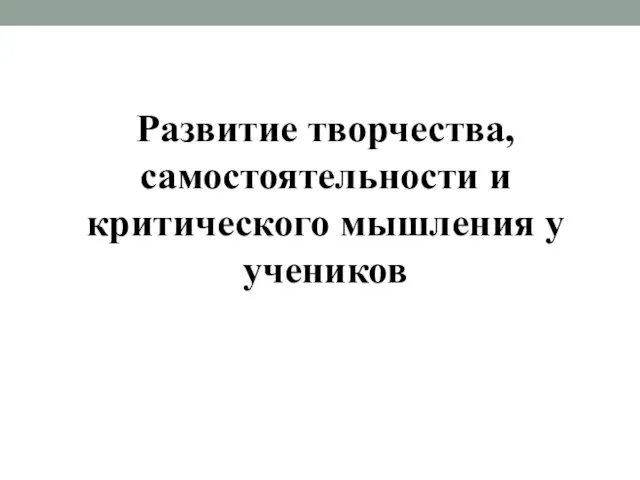 Развитие творчества, самостоятельности и критического мышления у учеников