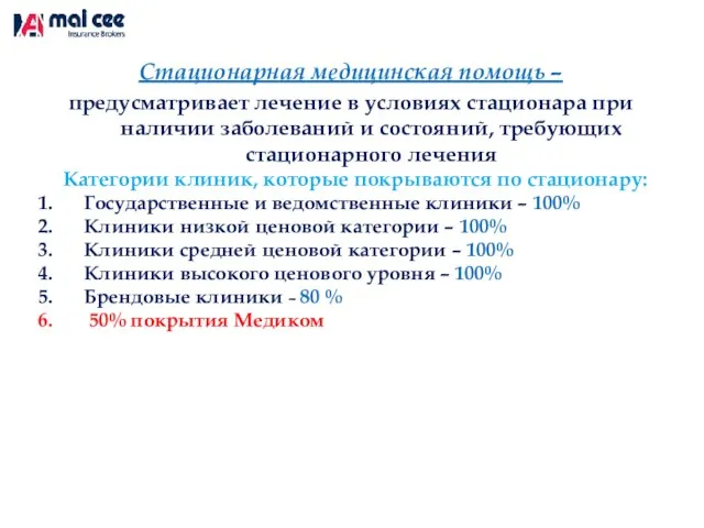 Стационарная медицинская помощь – предусматривает лечение в условиях стационара при наличии