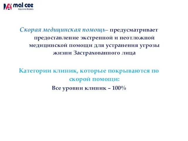 Скорая медицинская помощь– предусматривает предоставление экстренной и неотложной медицинской помощи для