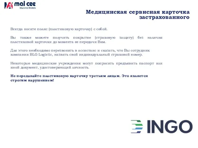 Медицинская сервисная карточка застрахованного Всегда носите полис (пластиковую карточку) с собой.