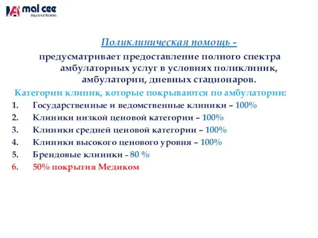 Поликлиническая помощь - предусматривает предоставление полного спектра амбулаторных услуг в условиях