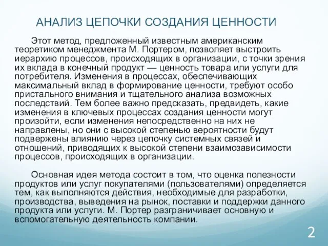 АНАЛИЗ ЦЕПОЧКИ СОЗДАНИЯ ЦЕННОСТИ Этот метод, предложенный известным американским теоретиком менеджмента