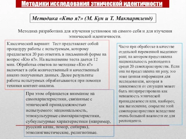 Методики исследования этнической идентичности Методика «Кто я?» (М. Кун и Т.