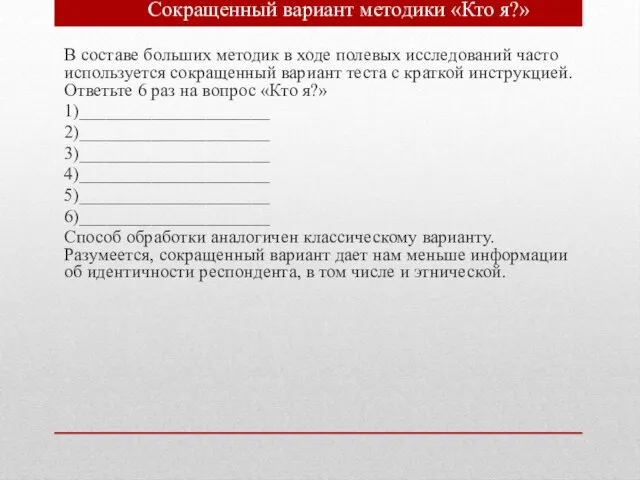 В составе больших методик в ходе полевых исследований часто используется сокращенный