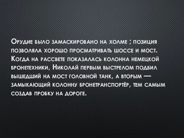 Орудие было замаскировано на холме ; позиция позволяла хорошо просматривать шоссе