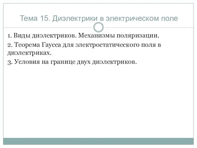 Тема 15. Диэлектрики в электрическом поле 1. Виды диэлектриков. Механизмы поляризации.