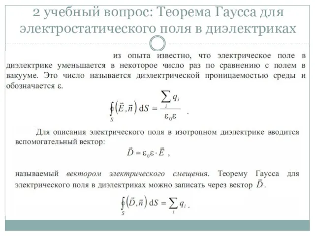 2 учебный вопрос: Теорема Гаусса для электростатического поля в диэлектриках