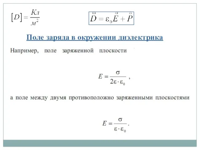 Поле заряда в окружении диэлектрика