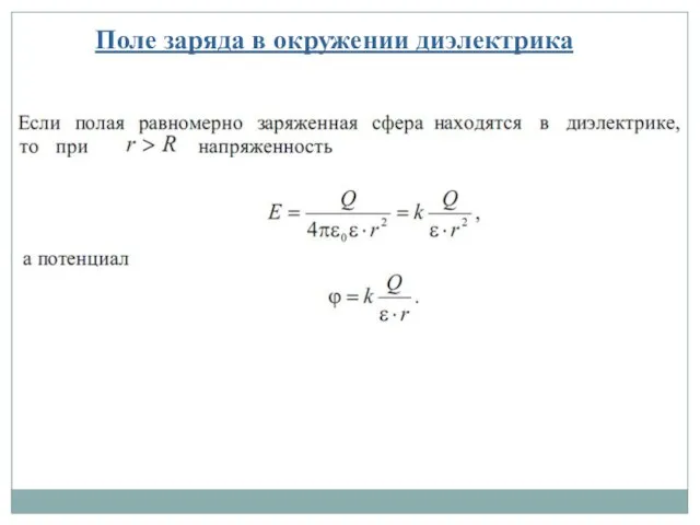 Поле заряда в окружении диэлектрика