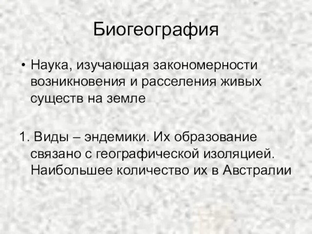 Биогеография Наука, изучающая закономерности возникновения и расселения живых существ на земле