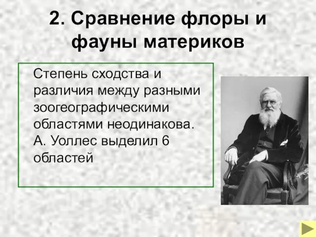 2. Сравнение флоры и фауны материков Степень сходства и различия между