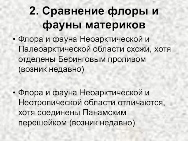 2. Сравнение флоры и фауны материков Флора и фауна Неоарктической и