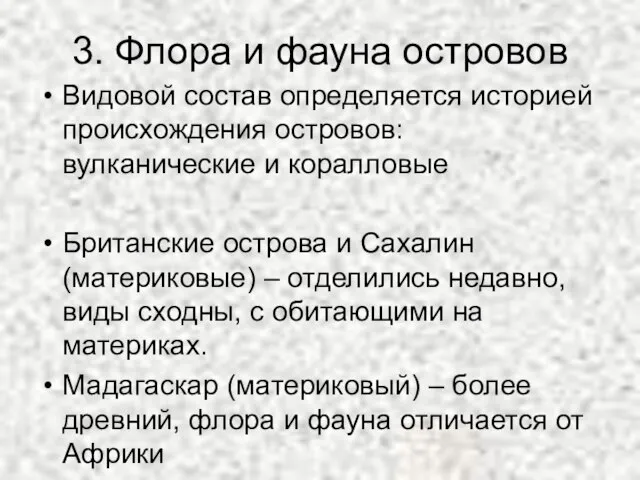 3. Флора и фауна островов Видовой состав определяется историей происхождения островов: