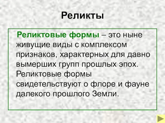 Реликты Реликтовые формы – это ныне живущие виды с комплексом признаков,