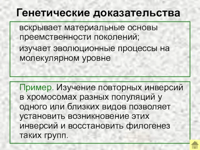 Генетические доказательства вскрывает материальные основы преемственности поколений; изучает эволюционные процессы на