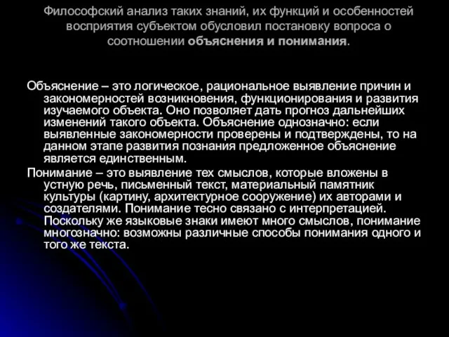 Философский анализ таких знаний, их функций и особенностей восприятия субъектом обусловил