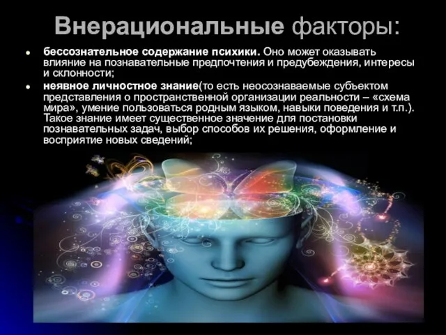 Внерациональные факторы: бессознательное содержание психики. Оно может оказывать влияние на познавательные