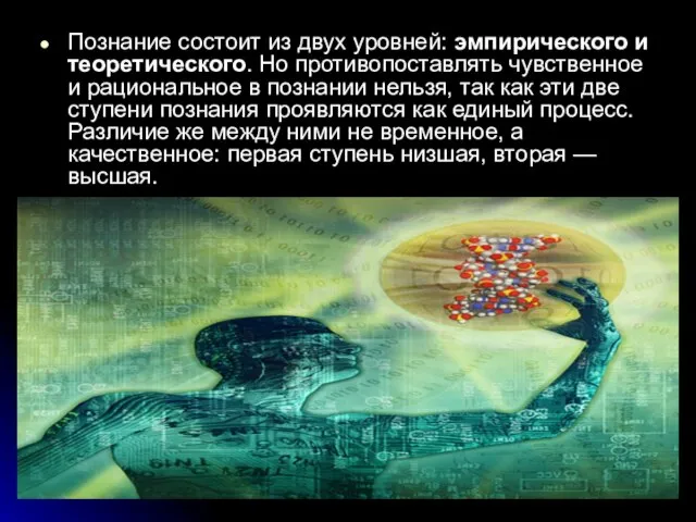 Познание состоит из двух уровней: эмпирического и теоретического. Но противопоставлять чувственное