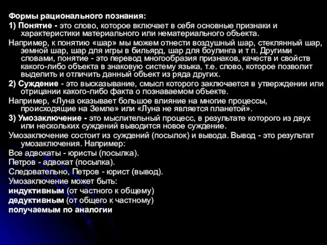 Формы рационального познания: 1) Понятие - это слово, которое включает в