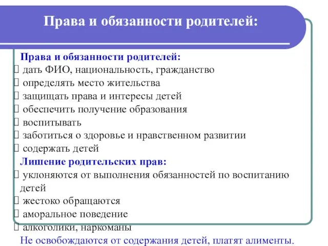 Права и обязанности родителей: Права и обязанности родителей: дать ФИО, национальность,