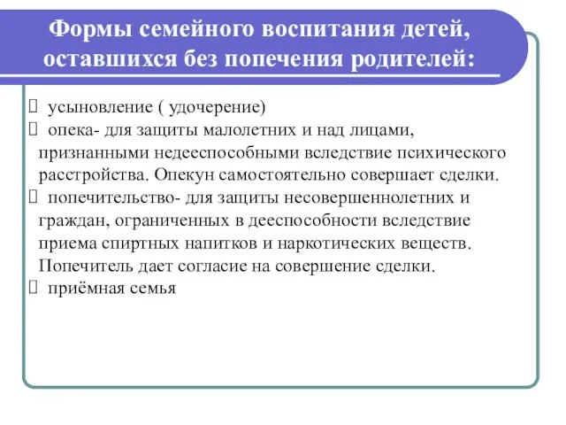 Формы семейного воспитания детей, оставшихся без попечения родителей: усыновление ( удочерение)