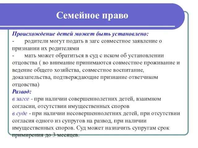 Семейное право Происхождение детей может быть установлено: - родители могут подать