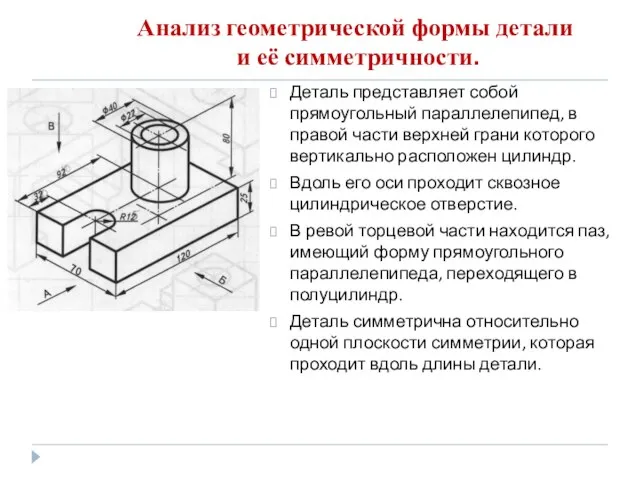 Анализ геометрической формы детали и её симметричности. Деталь представляет собой прямоугольный