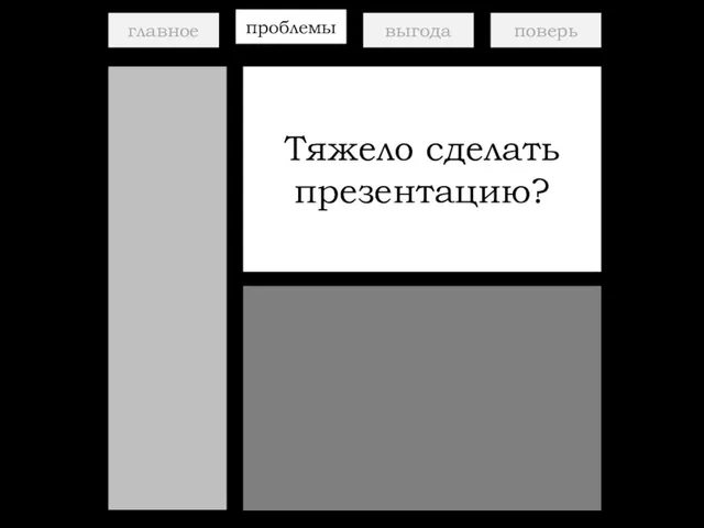 главное проблемы выгода поверь Тяжело сделать презентацию?