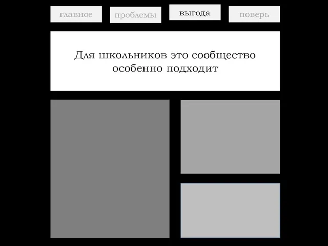 главное проблемы выгода поверь Для школьников это сообщество особенно подходит