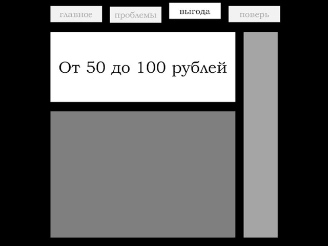 главное проблемы выгода поверь От 50 до 100 рублей