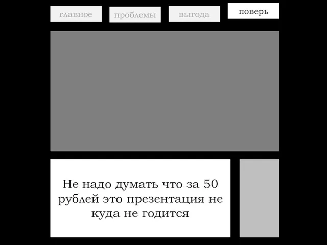 главное проблемы выгода поверь Не надо думать что за 50 рублей