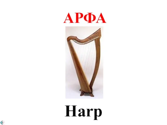 АРФА Harp