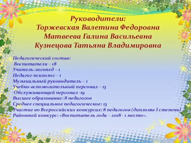 Руководители: Торжевская Валетина Федоровна Матвеева Галина Васильевна Кузнецова Татьяна Владимировна Педагогический