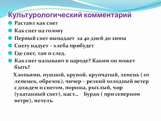 Культурологический комментарий Растаял как снег Как снег на голову Первый снег