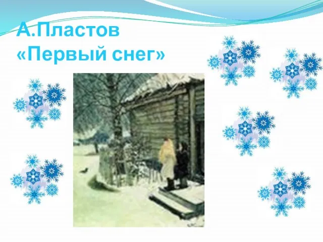 А.Пластов «Первый снег»