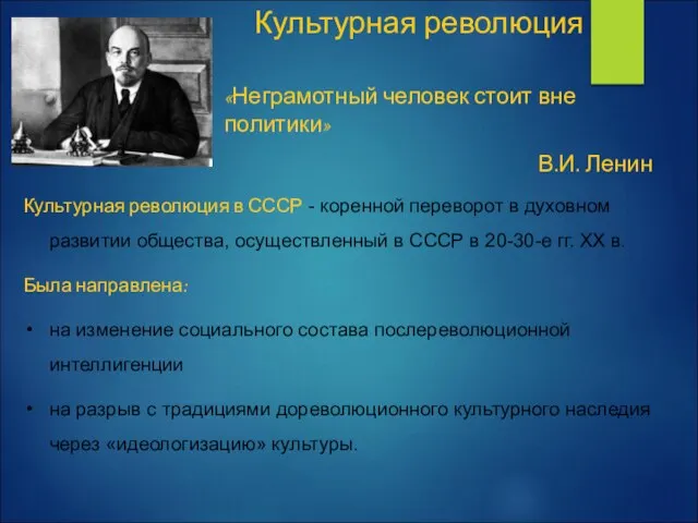 Культурная революция «Неграмотный человек стоит вне политики» В.И. Ленин Культурная революция