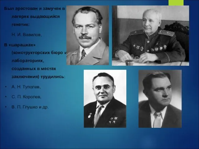 Был арестован и замучен в лагерях выдающийся генетик: Н. И. Вавилов,