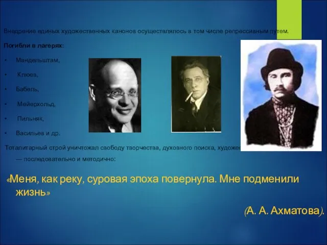 Внедрение единых художественных канонов осуществлялось в том числе репрессивным путем. Погибли