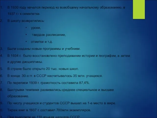 В 1930 году начался переход ко всеобщему начальному образованию, в 1937