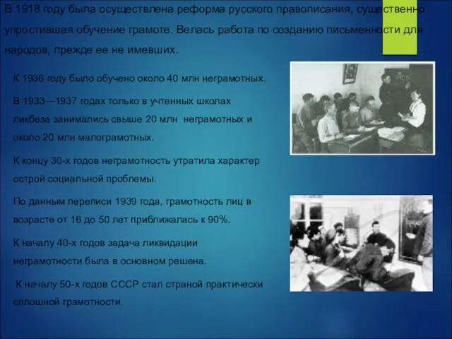 В 1918 году была осуществлена реформа русского правописания, существенно упростившая обучение