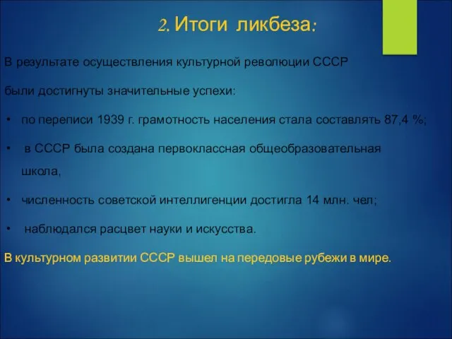 В результате осуществления культурной революции СССР были достигнуты значительные успехи: по