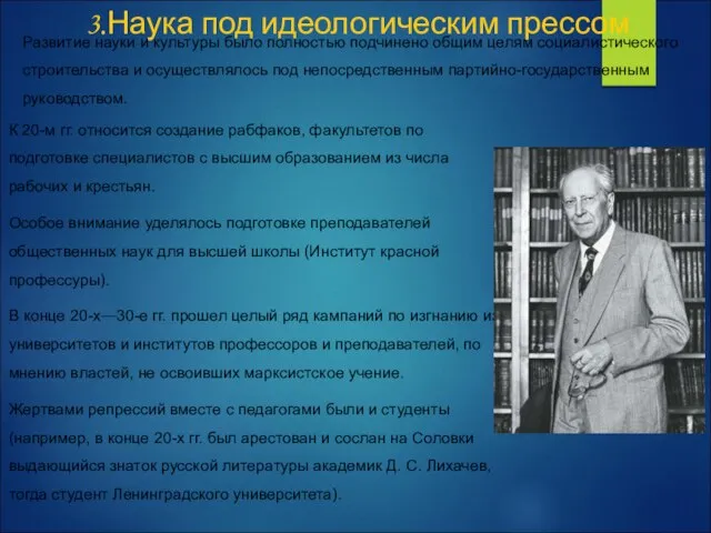 3.Наука под идеологическим прессом. Развитие науки и культуры было полностью подчинено