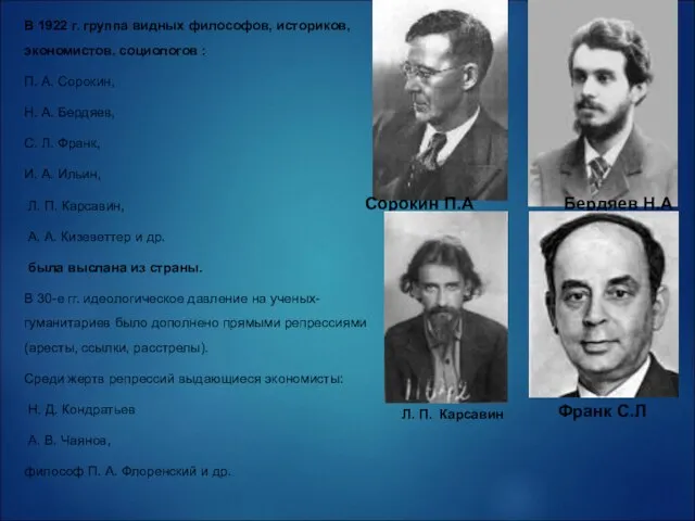 В 1922 г. группа видных философов, историков, экономистов, социологов : П.